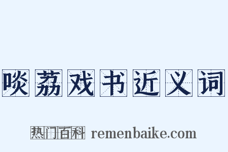 啖荔戏书近义词是什么意思的图片